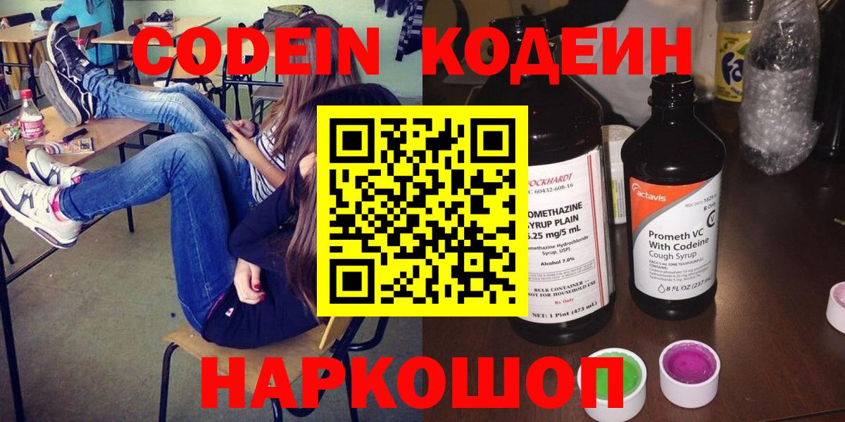 Codein напиток Lean (лин) Вязьма